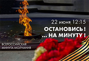 ГК ПРИОРИТЕТ присоединится к акции «Минута молчания»