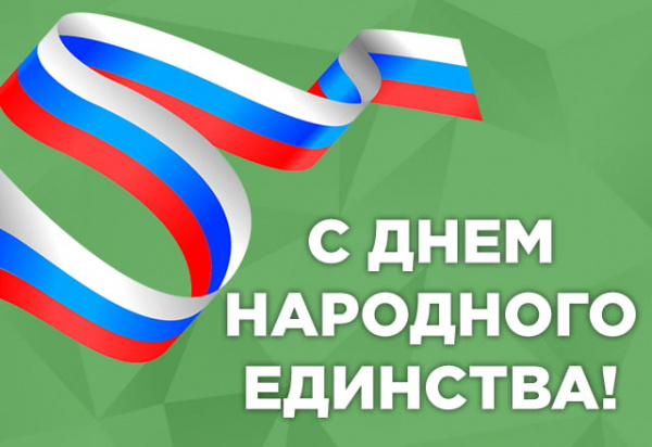 С Днем народного единства!