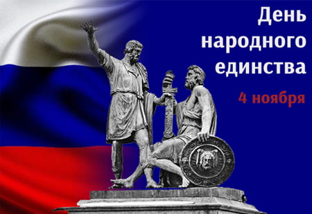 День народного единства 2025