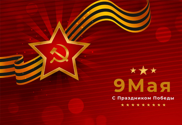 С Днем Победы!