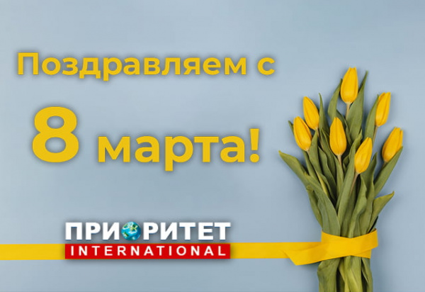 Поздравляем с 8 марта!