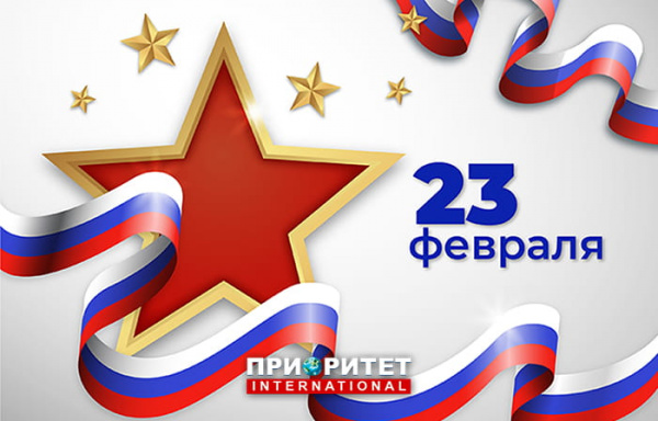 Поздравляем с Днем защитника Отечества!