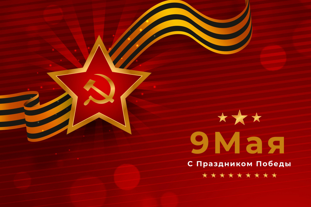 9 мая